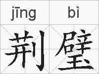 荆璧的拼音