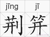 荆笄的拼音