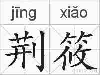 荆筱的拼音