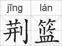 荆篮的拼音