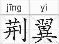 荆翼的拼音