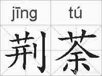 荆荼的拼音
