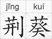 荆葵的拼音