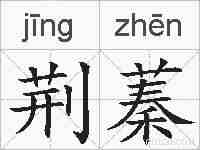 荆蓁的拼音