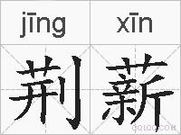 荆薪的拼音