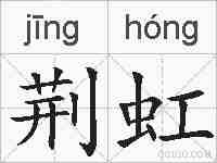 荆虹的拼音