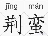 荆蛮的拼音