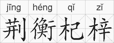 荆衡杞梓的拼音