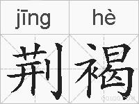 荆褐的拼音