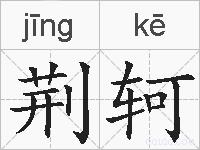 荆轲的拼音