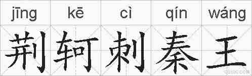 荆轲刺秦王的拼音