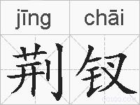 荆钗的拼音