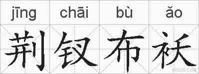 荆钗布袄的拼音