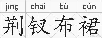 荆钗布裙的拼音
