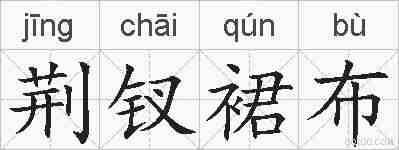 荆钗裙布的拼音
