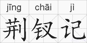 荆钗记的拼音