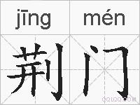 荆门的拼音