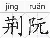 荆阮的拼音