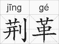 荆革的拼音
