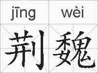 荆魏的拼音