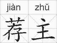 荐主的拼音