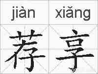 荐享的拼音