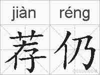 荐仍的拼音
