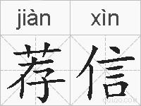 荐信的拼音