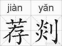 荐剡的拼音