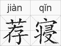 荐寝的拼音