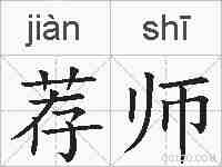 荐师的拼音