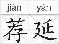 荐延的拼音