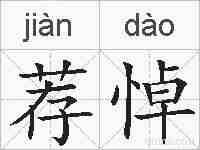 荐悼的拼音