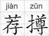 荐撙的拼音