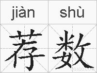 荐数的拼音