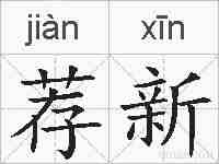 荐新的拼音