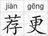 荐更的拼音