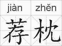 荐枕的拼音
