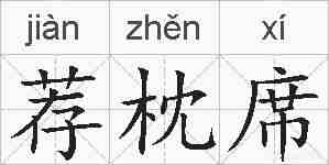 荐枕席的拼音