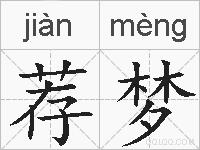荐梦的拼音