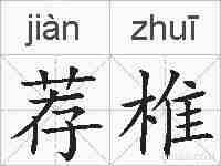 荐椎的拼音