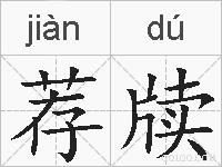 荐牍的拼音