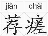 荐瘥的拼音