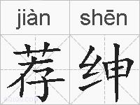 荐绅的拼音