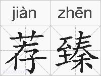 荐臻的拼音