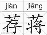荐蒋的拼音