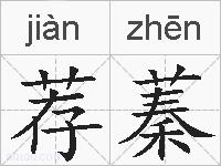 荐蓁的拼音