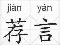 荐言的拼音