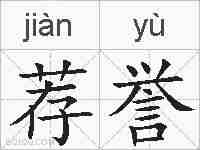 荐誉的拼音