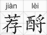 荐酹的拼音